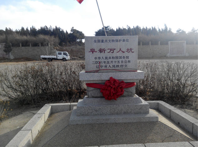 阜新万人坑修复项目