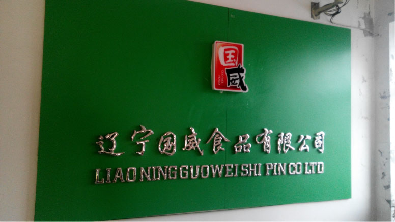 辽宁国威食品厂
